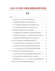 2026年中国立式磨台数据监测研究报告