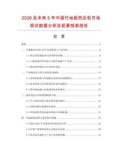 2026及未來5年中國竹地板熱壓機市場現(xiàn)狀數(shù)據(jù)分析及前景預測報告