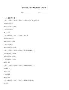 阜平社區工作者考試真題庫(2024版)大全
