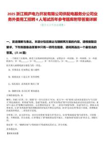 2025浙江桐廬電力開(kāi)發(fā)有限公司供配電服務(wù)分公司業(yè)務(wù)外委用工招聘4人筆試歷年參考題庫(kù)附帶答案詳解