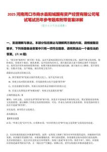 2025河南周口市商水縣陽城國有資產(chǎn)經(jīng)營有限公司筆試筆試歷年參考題庫附帶答案詳解
