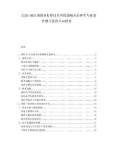 2025-2030韓國D打印技術(shù)應(yīng)用領(lǐng)域全面研究與產(chǎn)業(yè)升級與投資布局研究