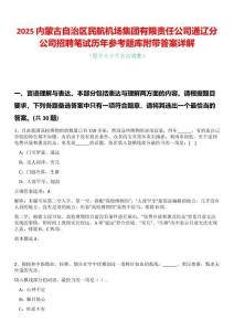 2025內(nèi)蒙古自治區(qū)民航機場集團有限責任公司通遼分公司招聘筆試歷年參考題庫附帶答案詳解