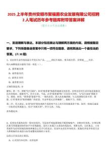 2025上半年貴州安順市聚福菌農(nóng)業(yè)發(fā)展有限公司招聘2人筆試歷年參考題庫附帶答案詳解