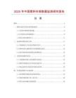 2025年中國塑料布架數(shù)據(jù)監(jiān)測(cè)研究報(bào)告