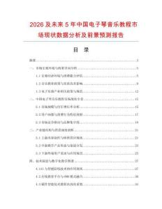 2026及未來5年中國電子琴音樂教程市場現狀數據分析及前景預測報告