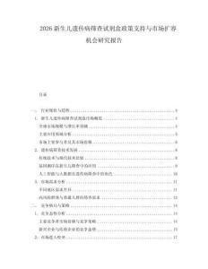 2026新生兒遺傳病篩查試劑盒政策支持與市場擴容機會研究報告