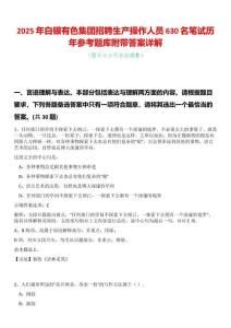 2025年白銀有色集團(tuán)招聘生產(chǎn)操作人員630名筆試歷年參考題庫(kù)附帶答案詳解