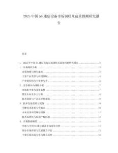 2025中國5G通信設(shè)備市場調(diào)研及前景預(yù)測研究報(bào)告
