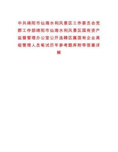 中共綿陽(yáng)市仙海水利風(fēng)景區(qū)工作委員會(huì)黨群工作部綿陽(yáng)市仙海水利風(fēng)景區(qū)國(guó)有資產(chǎn)監(jiān)督管理辦公室公開(kāi)選聘區(qū)屬國(guó)有企業(yè)高級(jí)管理人員筆試歷年參考題庫(kù)附帶答案詳解