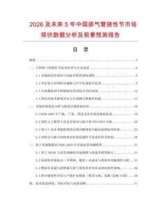 2026及未來5年中國排氣管撓性節(jié)市場現(xiàn)狀數(shù)據(jù)分析及前景預(yù)測報(bào)告