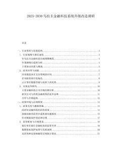 2025-2030烏拉圭金融科技系統(tǒng)升級(jí)改造調(diào)研