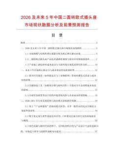2026及未來5年中國二圓轉(zhuǎn)歐式插頭座市場現(xiàn)狀數(shù)據(jù)分析及前景預(yù)測報(bào)告