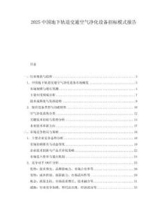 2025中國地下軌道交通空氣凈化設(shè)備招標(biāo)模式報(bào)告