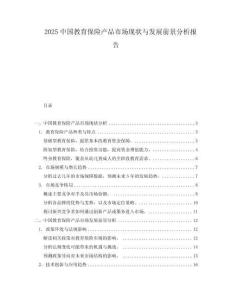 2025中國教育保險產(chǎn)品市場現(xiàn)狀與發(fā)展前景分析報告
