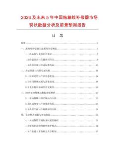2026及未來5年中國施釉線補償器市場現(xiàn)狀數(shù)據(jù)分析及前景預(yù)測報告