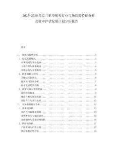 2025-2030烏克蘭航空航天行業(yè)市場供需特征分析及資本評估發(fā)展計劃分析報告