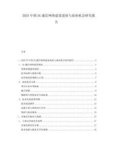 2025中國5G通信網(wǎng)絡(luò)建設(shè)進(jìn)展與商業(yè)機(jī)會(huì)研究報(bào)告