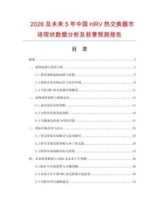 2026及未來5年中國HRV熱交換器市場現狀數據分析及前景預測報告
