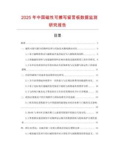 2025年中國磁性可擦寫留言板數據監測研究報告