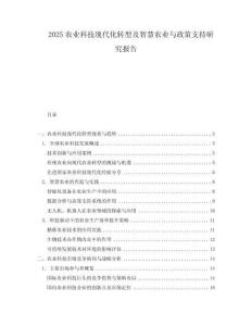 2025農業(yè)科技現(xiàn)代化轉型及智慧農業(yè)與政策支持研究報告