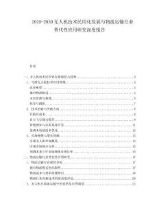 2025-2030無(wú)人機(jī)技術(shù)民用化發(fā)展與物流運(yùn)輸行業(yè)替代性應(yīng)用研究深度報(bào)告