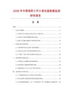 2026年中國鋁質小開口易拉蓋數據監測研究報告
