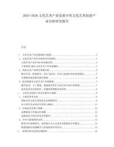 2025-2030文化藝術(shù)產(chǎn)業(yè)發(fā)展中的文化藝術(shù)創(chuàng)意產(chǎn)業(yè)分析研究報告