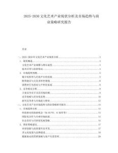 2025-2030文化藝術(shù)產(chǎn)業(yè)現(xiàn)狀分析及市場趨勢與商業(yè)策略研究報告
