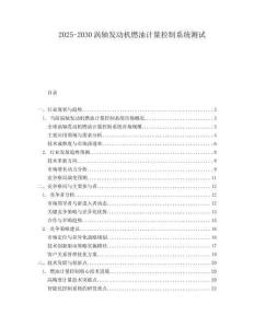 2025-2030渦軸發(fā)動機燃油計量控制系統(tǒng)測試