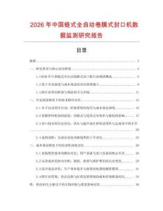 2026年中國鏈式全自動卷膜式封口機數據監測研究報告