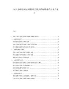 2025靜脈識別在跨境通關場景的標準化推進難點報告