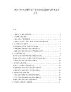 2025-2030文化娛樂產(chǎn)業(yè)商業(yè)模式創(chuàng)新與資本運作研究