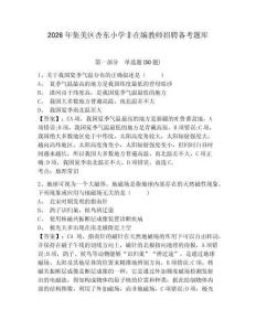 2026年集美區(qū)杏?xùn)|小學(xué)非在編教師招聘?jìng)淇碱}庫(kù)完整答案詳解