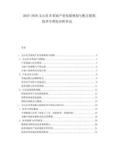 2025-2030文山壯鄉(xiāng)茶油產業(yè)發(fā)展規(guī)劃與配方提取技術專利包分析審議