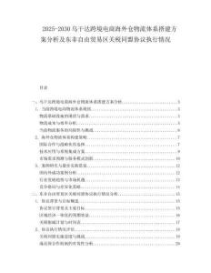 2025-2030烏干達跨境電商海外倉物流體系搭建方案分析及東非自由貿(mào)易區(qū)關稅同盟協(xié)議執(zhí)行情況