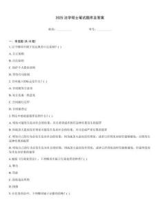 2025法學碩士筆試題庫及答案
