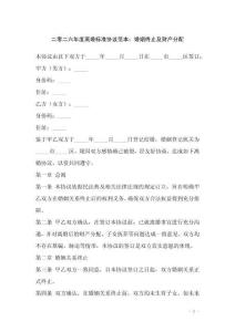 二零二六年度離婚標(biāo)準(zhǔn)協(xié)議范本：婚姻終止及財(cái)產(chǎn)分配