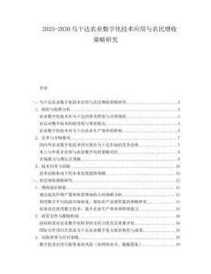 2025-2030烏干達(dá)農(nóng)業(yè)數(shù)字化技術(shù)應(yīng)用與農(nóng)民增收策略研究