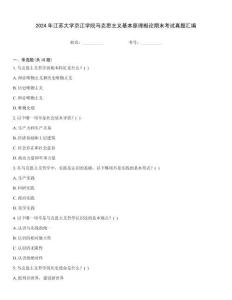 2024年江蘇大學京江學院馬克思主義基本原理概論期末考試真題匯編