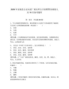 2026年富源縣公安局老廠派出所公開招聘警務(wù)輔助人員10名備考題庫(kù)及答案詳解1套