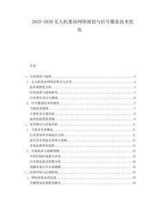 2025-2030無人機(jī)基站網(wǎng)絡(luò)規(guī)劃與信號(hào)覆蓋技術(shù)優(yōu)化