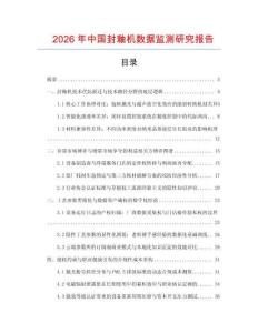 2026年中國封釉機(jī)數(shù)據(jù)監(jiān)測研究報告