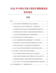 2026年中國全天候小型防護罩數據監測研究報告