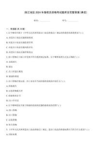 麗江地區(qū)2024年報(bào)檢員資格考試題庫含完整答案(典優(yōu))