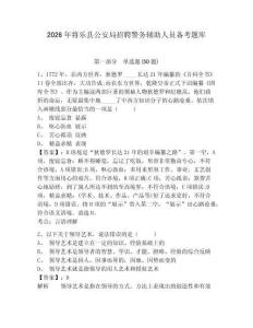 2026年將樂縣公安局招聘警務輔助人員備考題庫及參考答案詳解一套