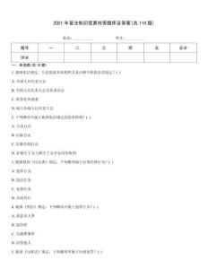 2021年普法知識競賽搶答題庫及答案(共110題)