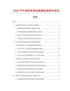 2025年中國原條章魚數(shù)據(jù)監(jiān)測研究報告