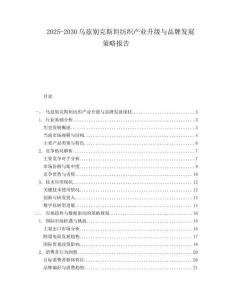 2025-2030烏茲別克斯坦紡織產(chǎn)業(yè)升級與品牌發(fā)展策略報告
