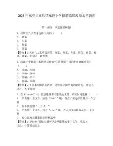 2026年?yáng)|莞市高埗鎮(zhèn)東聯(lián)小學(xué)招聘臨聘教師備考題庫(kù)參考答案詳解